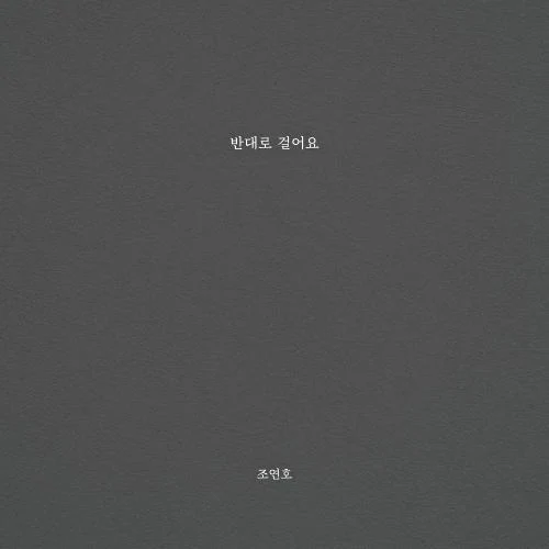 반대로 걸어요