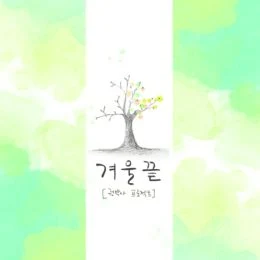 프로듀서 '권박사' 프로젝트 1st Single '겨울 끝'