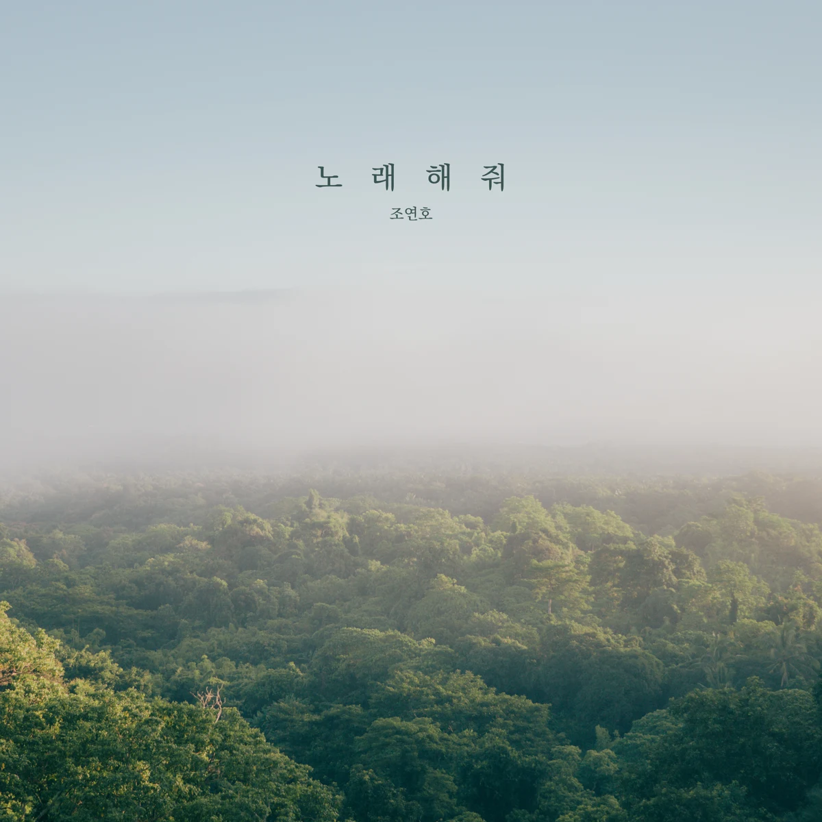 노래해줘