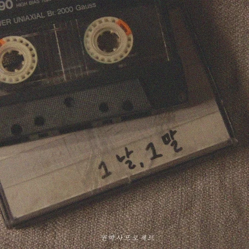 프로듀서 '권박사' 프로젝트 3rd single '그 날, 그 말'