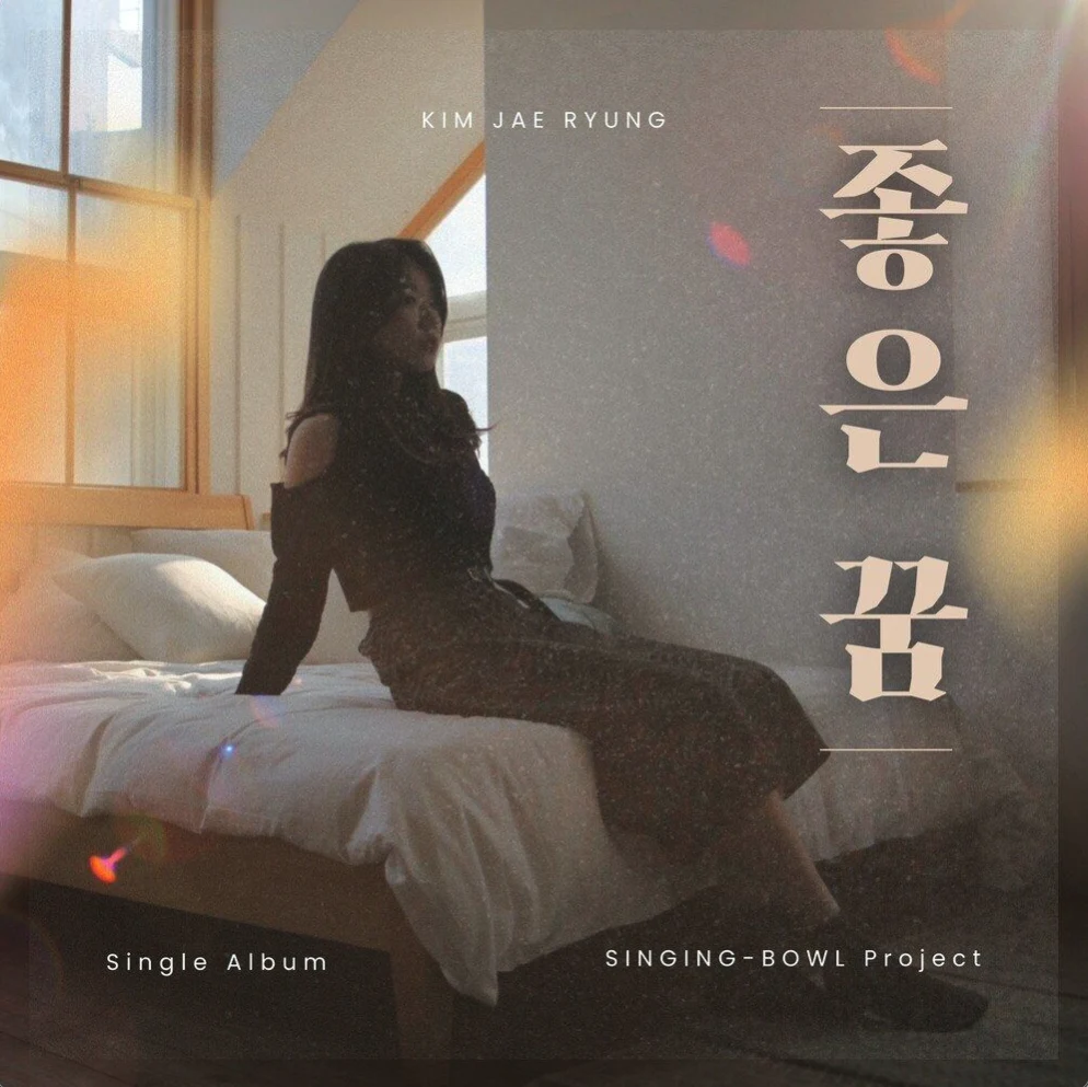 좋은 꿈