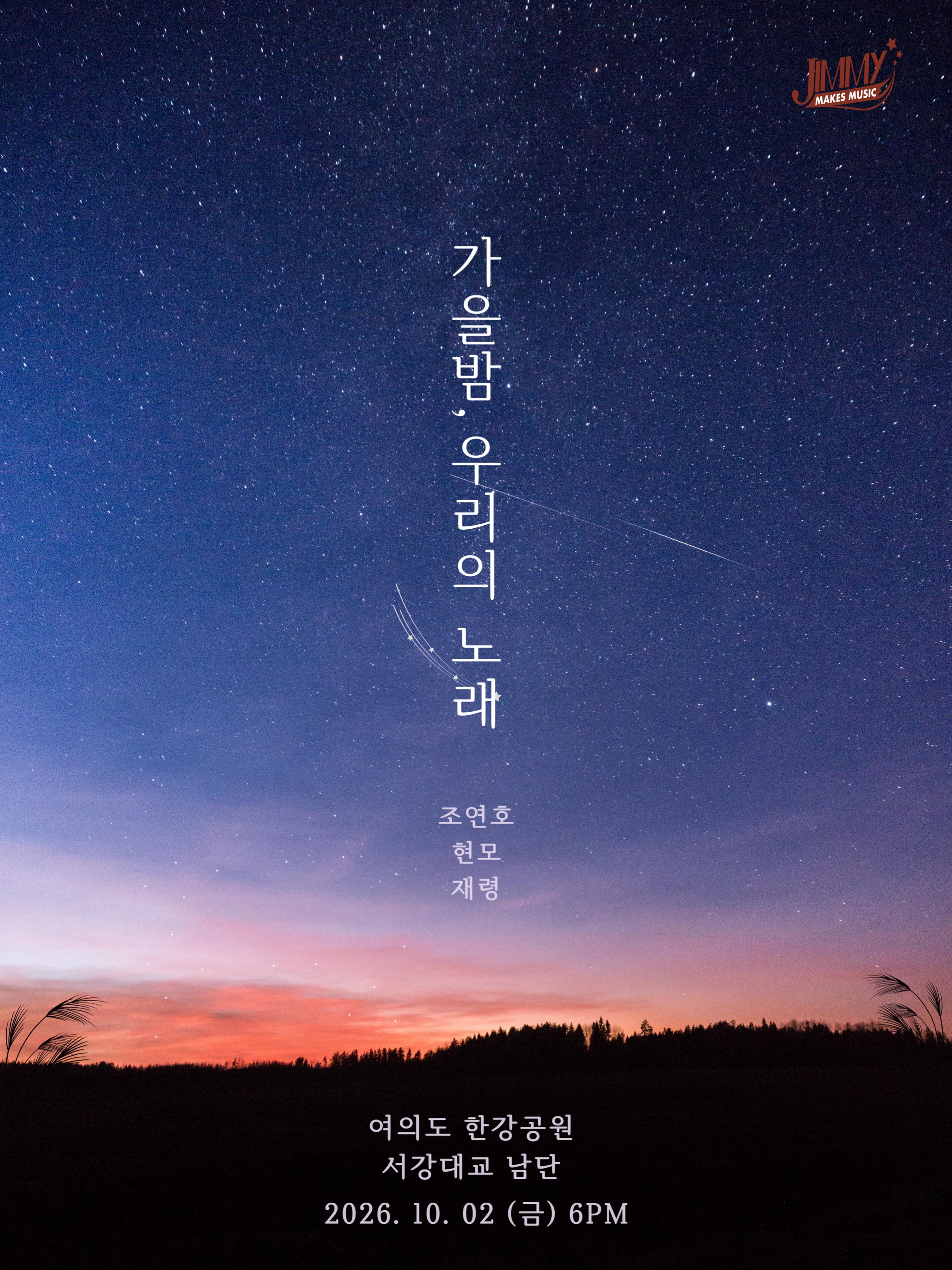 지메뮤 아티스트 버스킹 <가을밤, 우리의 노래>