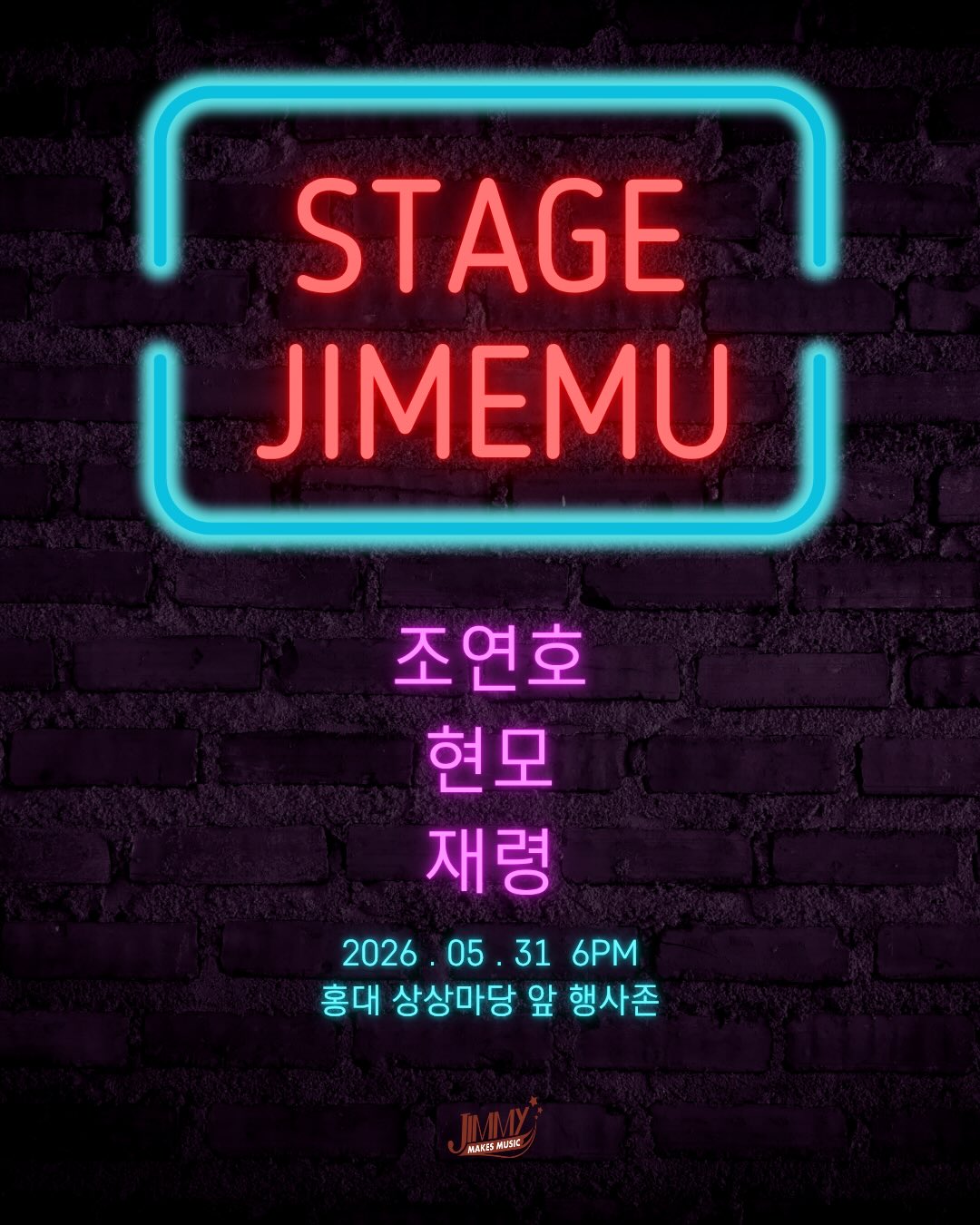 조연호·현모·재령 버스킹 <STAGE JIMEMU>